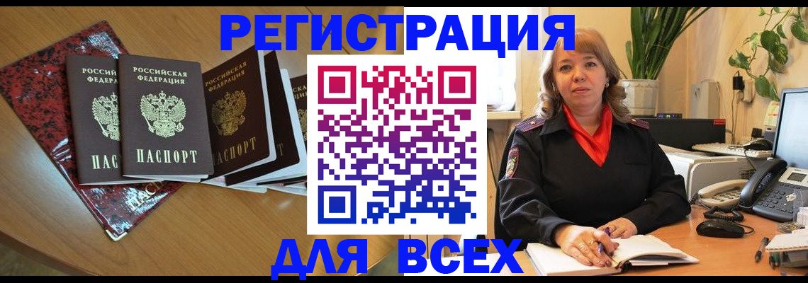 временная регистрация для всех в Миллерово